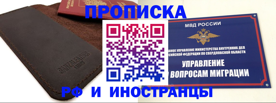 купить прописку в Светлогорске